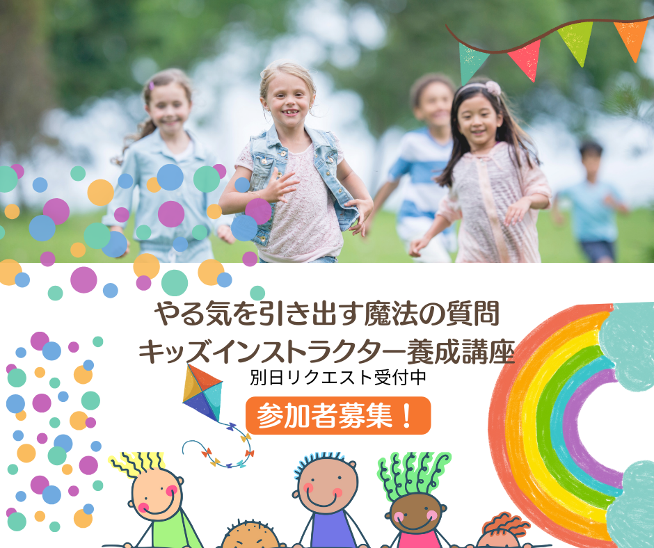 投稿についてもっと詳しく 子どものやる気を引き出す魔法の質問 キッズインストラクター養成講座
