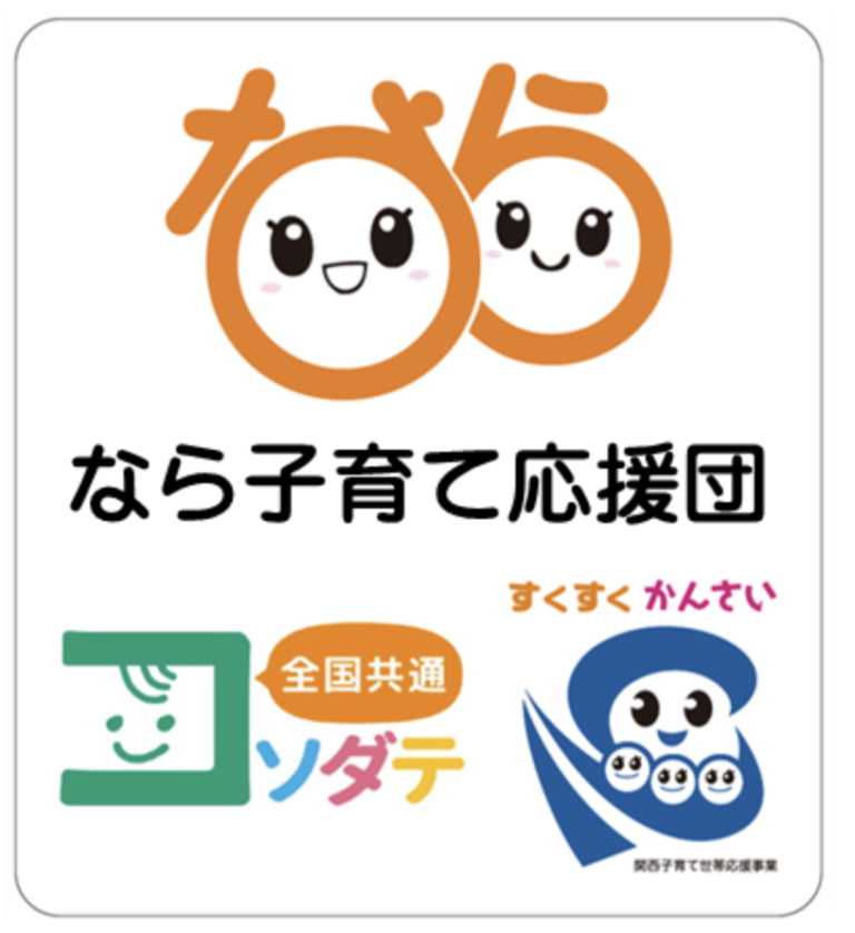 投稿についてもっと詳しく 奈良子育て応援団 はぐくみキャンペーン2024