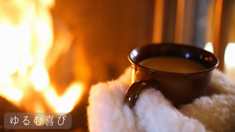 投稿についてもっと詳しく ゆるむ喜び