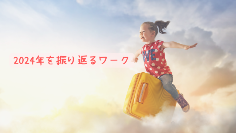 投稿についてもっと詳しく 2024年をもっと特別な一年にするために——振り返りワークのご案内
