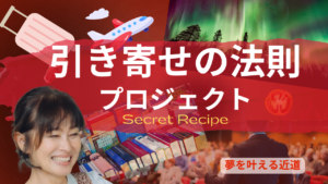 投稿についてもっと詳しく 引き寄せの法則 Secret Recipe プロジェクト 始動！