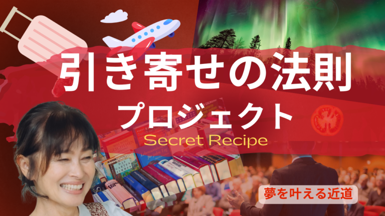 投稿についてもっと詳しく 引き寄せの法則 Secret Recipe プロジェクト 始動！