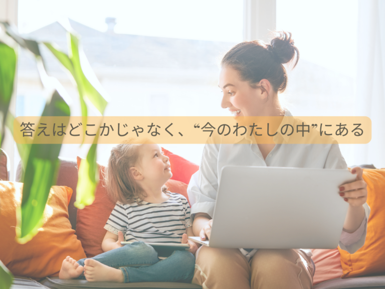 投稿についてもっと詳しく 答えはどこかじゃなく、“今のわたしの中”にある