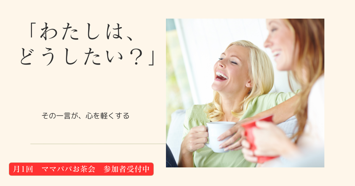 投稿についてもっと詳しく 「正解」探しの育児に疲れていませんか？不安だったママが「安心」を手に入れた、たった一つの問いかけ