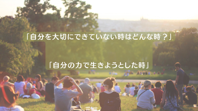 投稿についてもっと詳しく 自分を大切にできないときは、どんな時だろう・・・