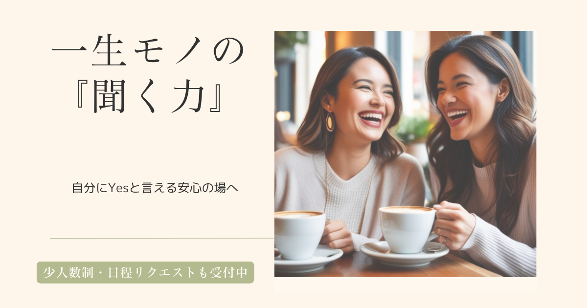 投稿についてもっと詳しく 一生モノの「聞く力」で人間関係が好転。自分にYesと言える自信と安心を手に入れる「しつもん力養成講座」＜初級＞