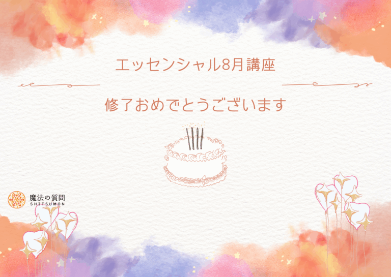 投稿についてもっと詳しく 保護中: エッセンシャル8月講座参加のみなさまへ
