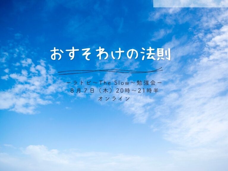 投稿についてもっと詳しく The Slow ７つの法則　おすそわけの法則　ラトビ勉強会