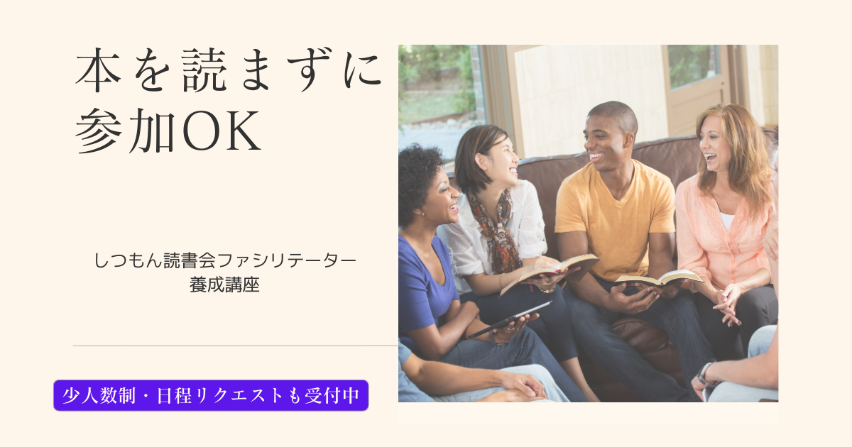 投稿についてもっと詳しく 本を読まずに参加OK？「しつもん」で心がつながる不思議な読書会。6年でのべ150回開催の秘訣を学ぶ「しつもん読書会ファシリテーター養成講座