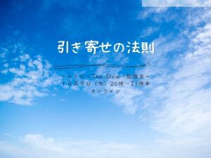 投稿についてもっと詳しく The Slow 引き寄せの法則　ラトビ勉強会(７つの法則)