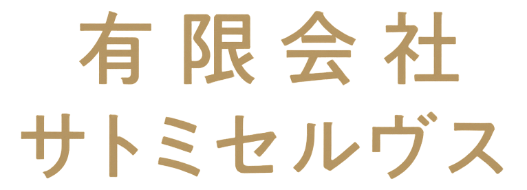 有限会社サトミセルヴィス