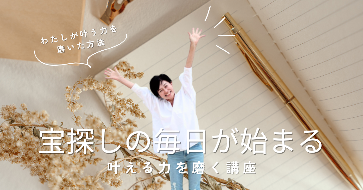 投稿についてもっと詳しく 「どうせ私なんて」と諦めていた毎日が、宝探しの場所に変わる。 あなたの眠れる“叶える力”を呼び覚まし、人生の主人公として生きるための第一歩。
