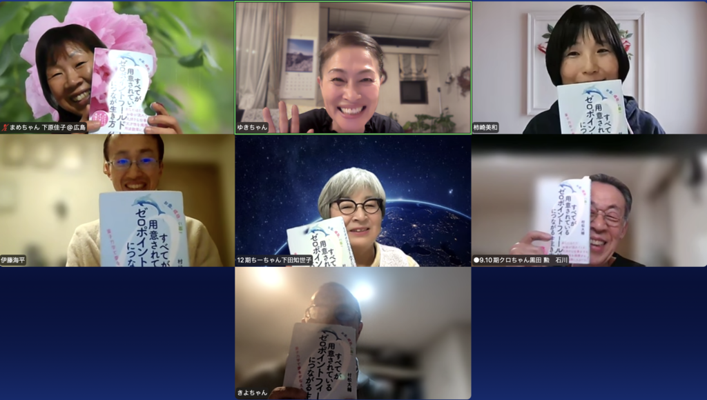 全てが用意されている0ポイントフィールドにつながる生き方の本を持った参加者6人と私ファシリテーターが写真に写っています。 みんな笑顔です。