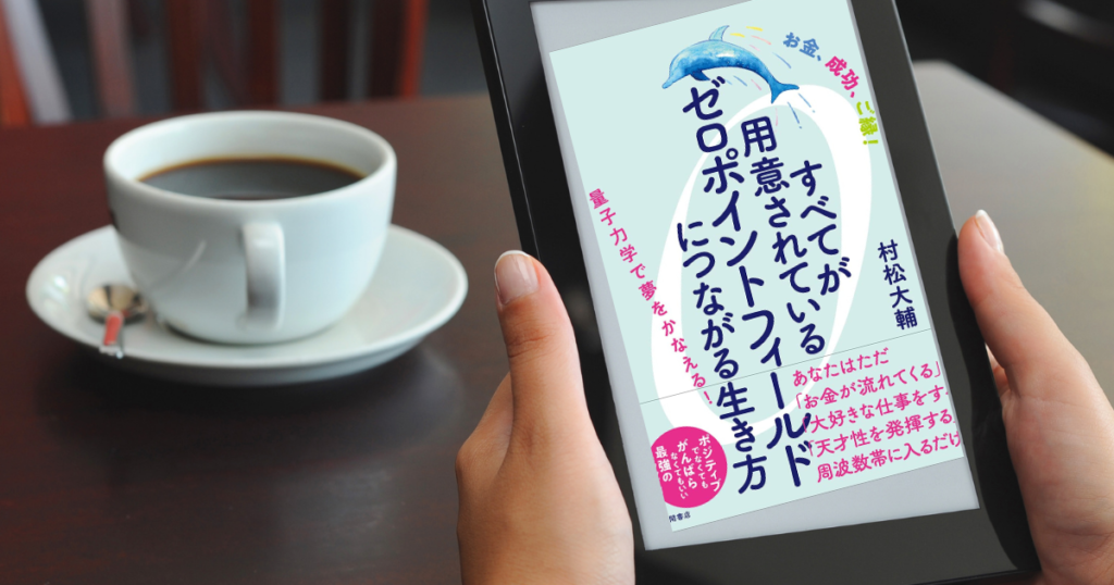 全てが用意されている0ポイントフィールドにつながる生き方をiPadで見ている様子がわかります。ここはカフェのようです。コーヒーが迎えに見えます。