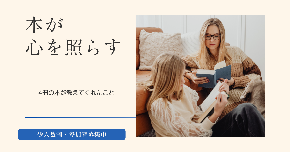 あなたが現在見ているのは 自分を愛するってどういうこと？読書会で生まれた質問が深すぎた