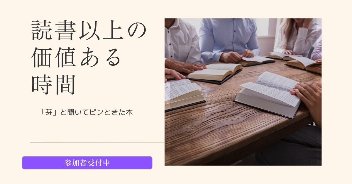 投稿についてもっと詳しく オンライン読書会｜テーマは『芽』。あなたが感じた一冊を持ち寄りませんか？