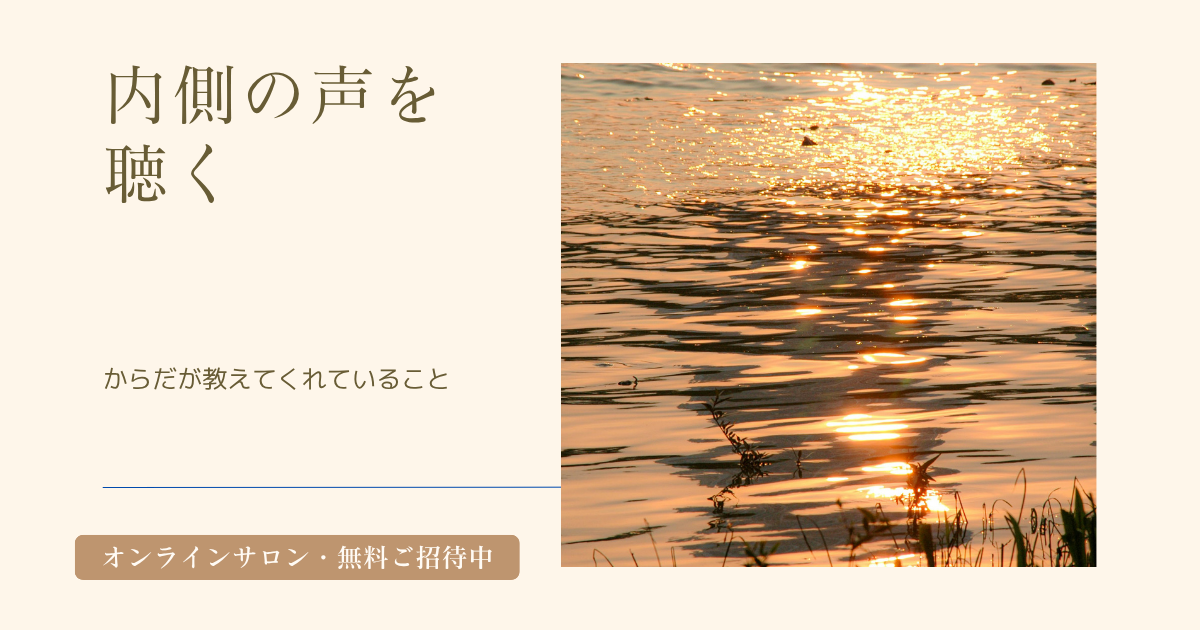 投稿についてもっと詳しく 【Harmonia サロンレポート】内側の声、聴いてますか？からだからのメッセージに気づく時間