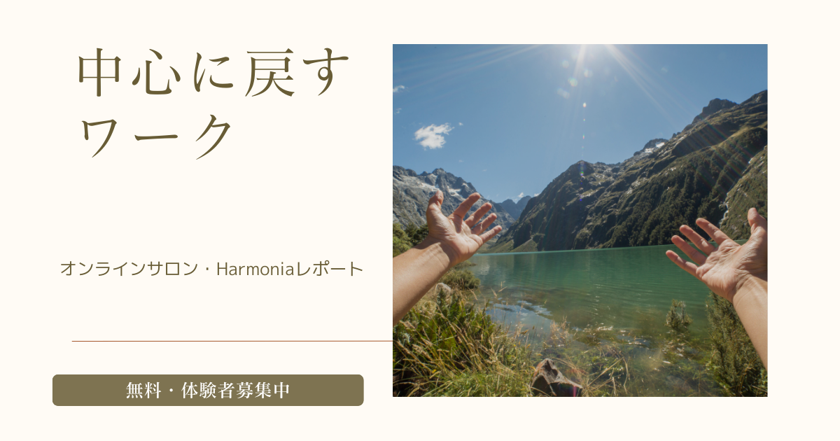 投稿についてもっと詳しく 【サロンレポート】「リセット」で本来のわたしに還る