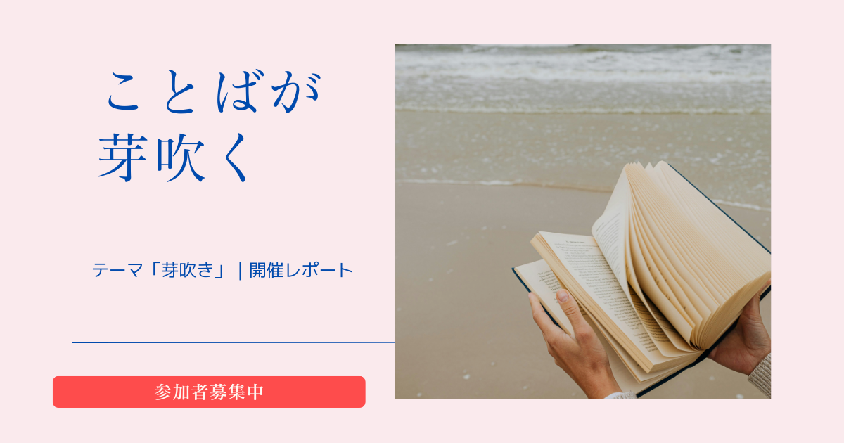 投稿についてもっと詳しく つながる読書会　開催レポート