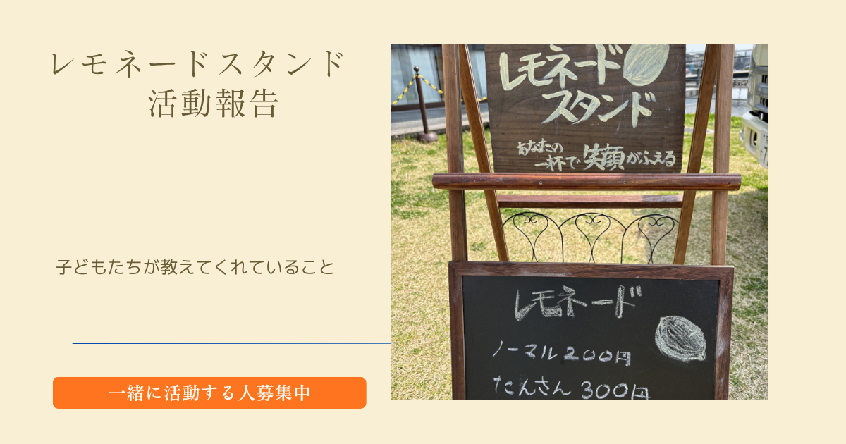 投稿についてもっと詳しく レモネード1杯から始まる、子どもたちの「自立」の物語🍋