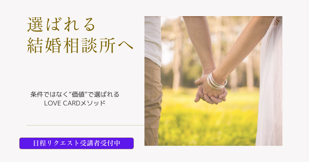 投稿についてもっと詳しく 「あなたに会えてよかった」と言われる結婚相談所へ。クライエントさんの“価値”を輝かせるLOVE CARDメソッド