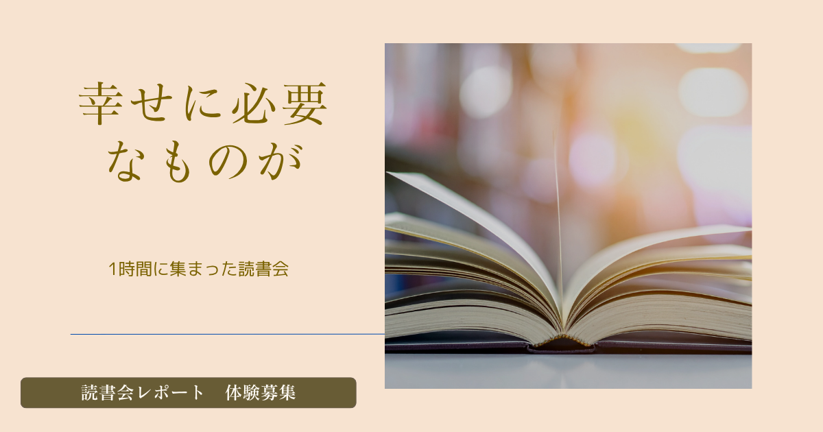 投稿についてもっと詳しく 人間関係は鏡だった。読書会で出会った4つの魔法の言葉