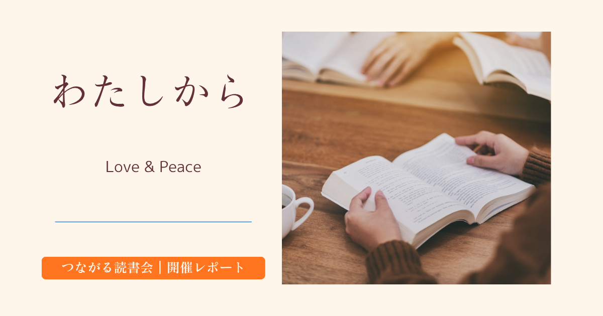 投稿についてもっと詳しく 自分を愛する方法｜Love and Peace読書会レポート