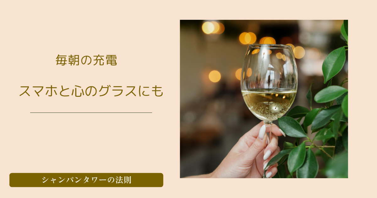 投稿についてもっと詳しく シャンパンタワーの法則｜スマホを充電するように、まず自分を満たそう