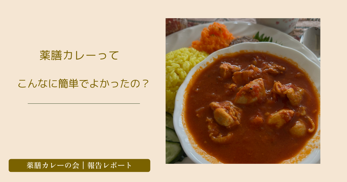 投稿についてもっと詳しく 薬膳カレーって、こんなに簡単でよかったの？おいしく食べるだけで体が整う話