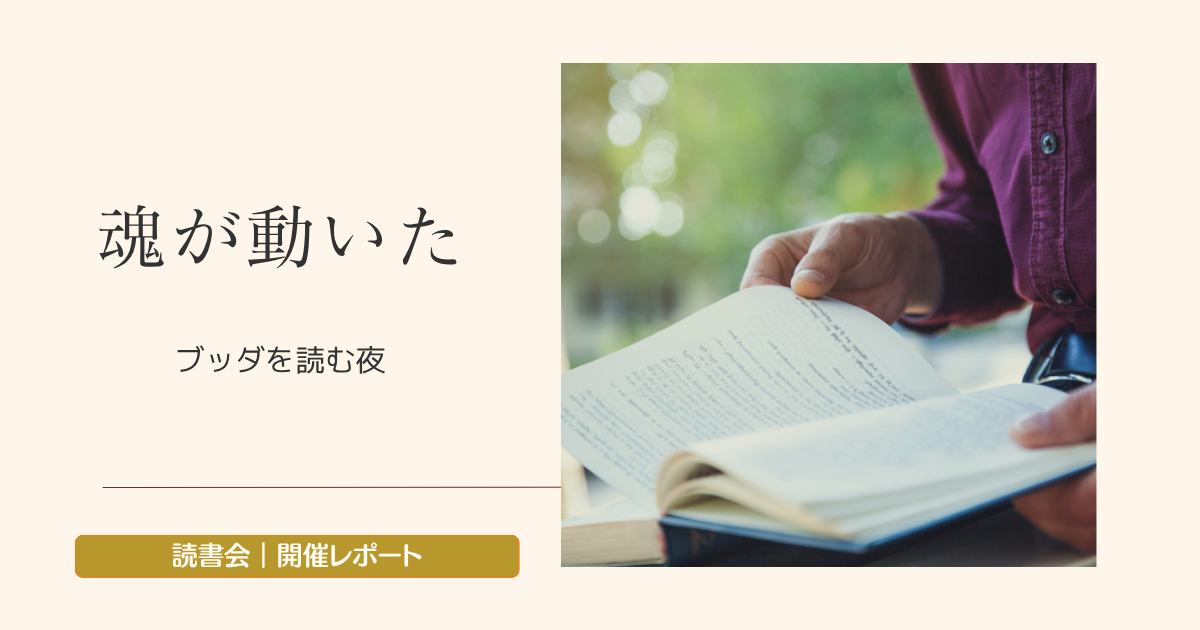 投稿についてもっと詳しく 読書会レポート｜一人で読むより深かった。ブッダの教えが対話で届いた夜