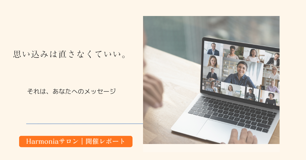 投稿についてもっと詳しく 思い込みは直さなくていい。それはあなたの内側からのメッセージ｜Harmoniaサロンレポート