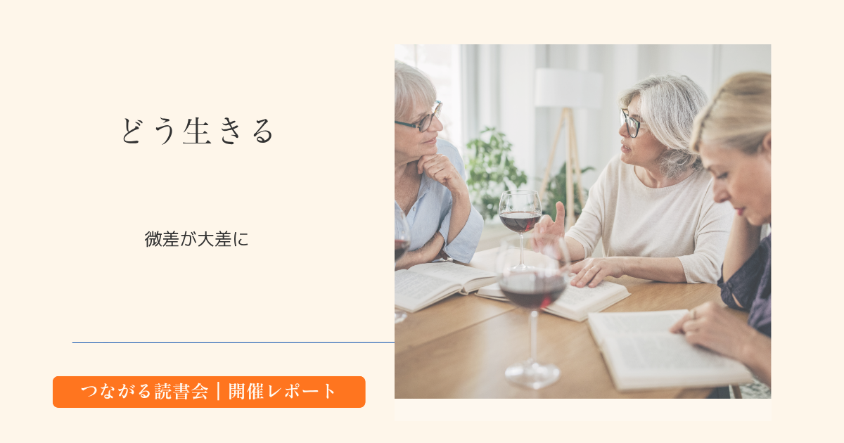 投稿についてもっと詳しく 読書会レポート｜テーマ「学校」生涯かけてやりたいことは何ですか？