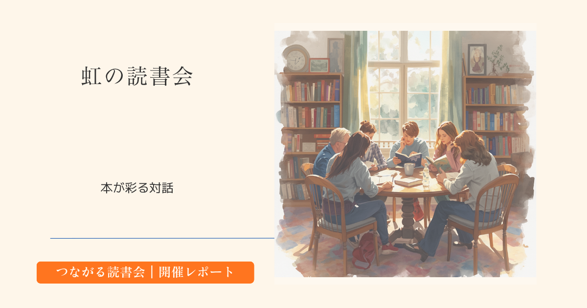 投稿についてもっと詳しく どんな本でも持ち寄れる読書会レポート｜テーマ「虹」5冊が生んだ魔法の対話