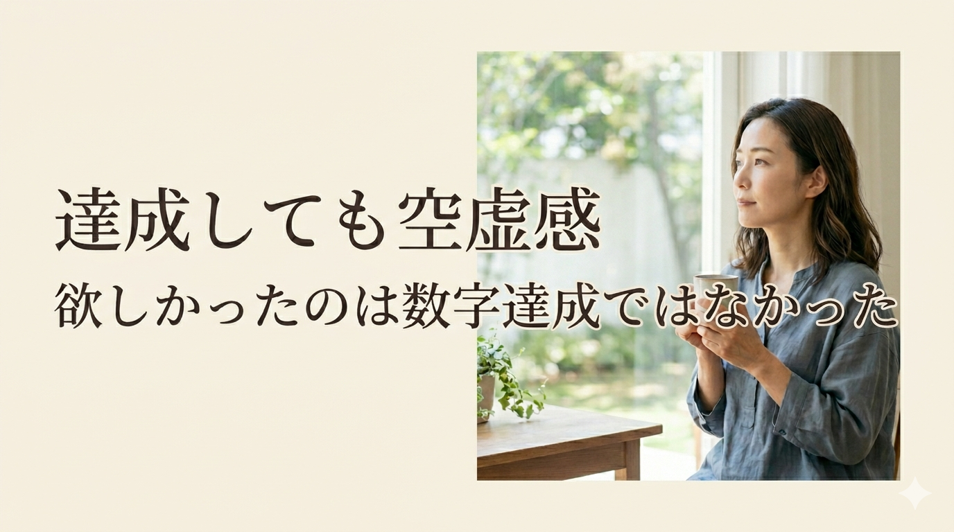 投稿についてもっと詳しく 目標達成しても満たされない理由──数字ではなく”感情”を目標にしてみたら