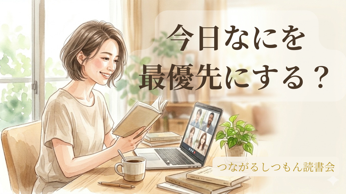投稿についてもっと詳しく やっていないことに目が向く夜に。5冊の本から見えた「最優先事項」｜読書会レポート
