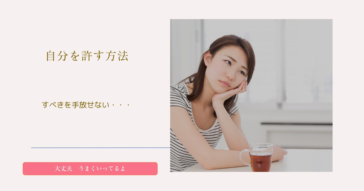 投稿についてもっと詳しく 自分を許す方法がわからない——そう思っていたわたしに起きた、小さな気づき