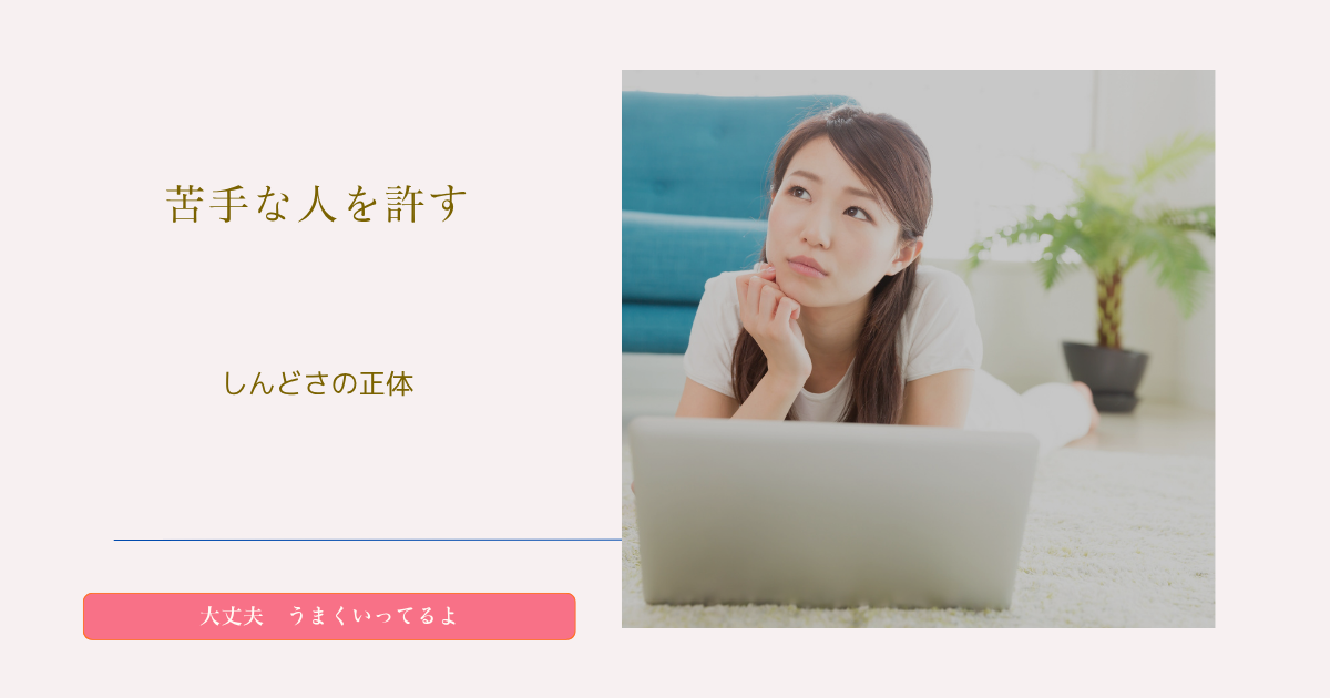 投稿についてもっと詳しく 苦手な人を許す方法——嫌いな理由に気づいたら、心がすっと軽くなった