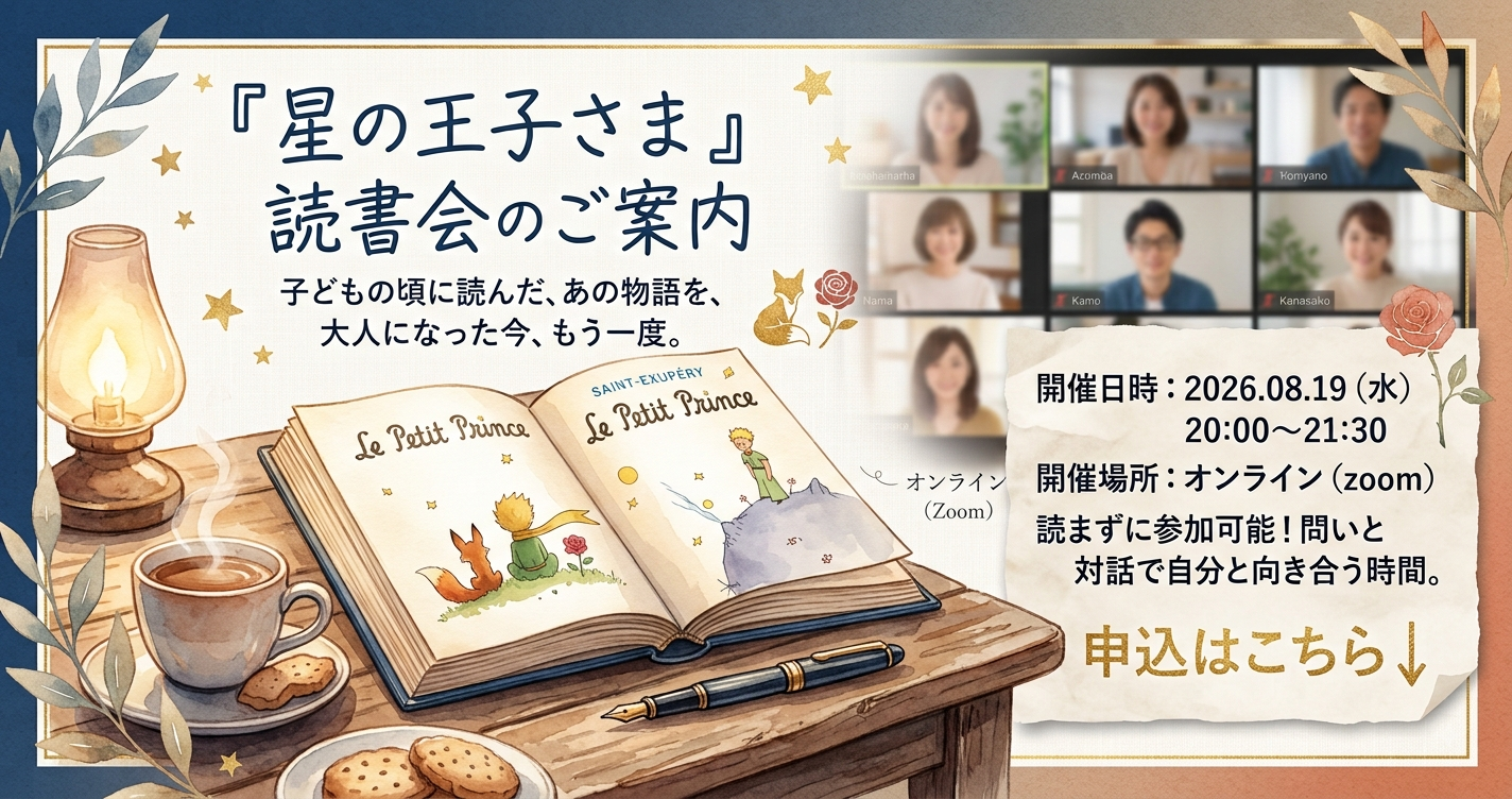 投稿についてもっと詳しく 「星の王子さま」読書会のご案内