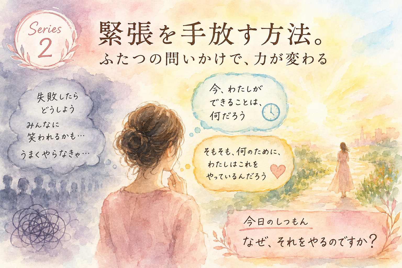 投稿についてもっと詳しく 緊張を手放す方法。ふたつの問いかけで、力が変わる