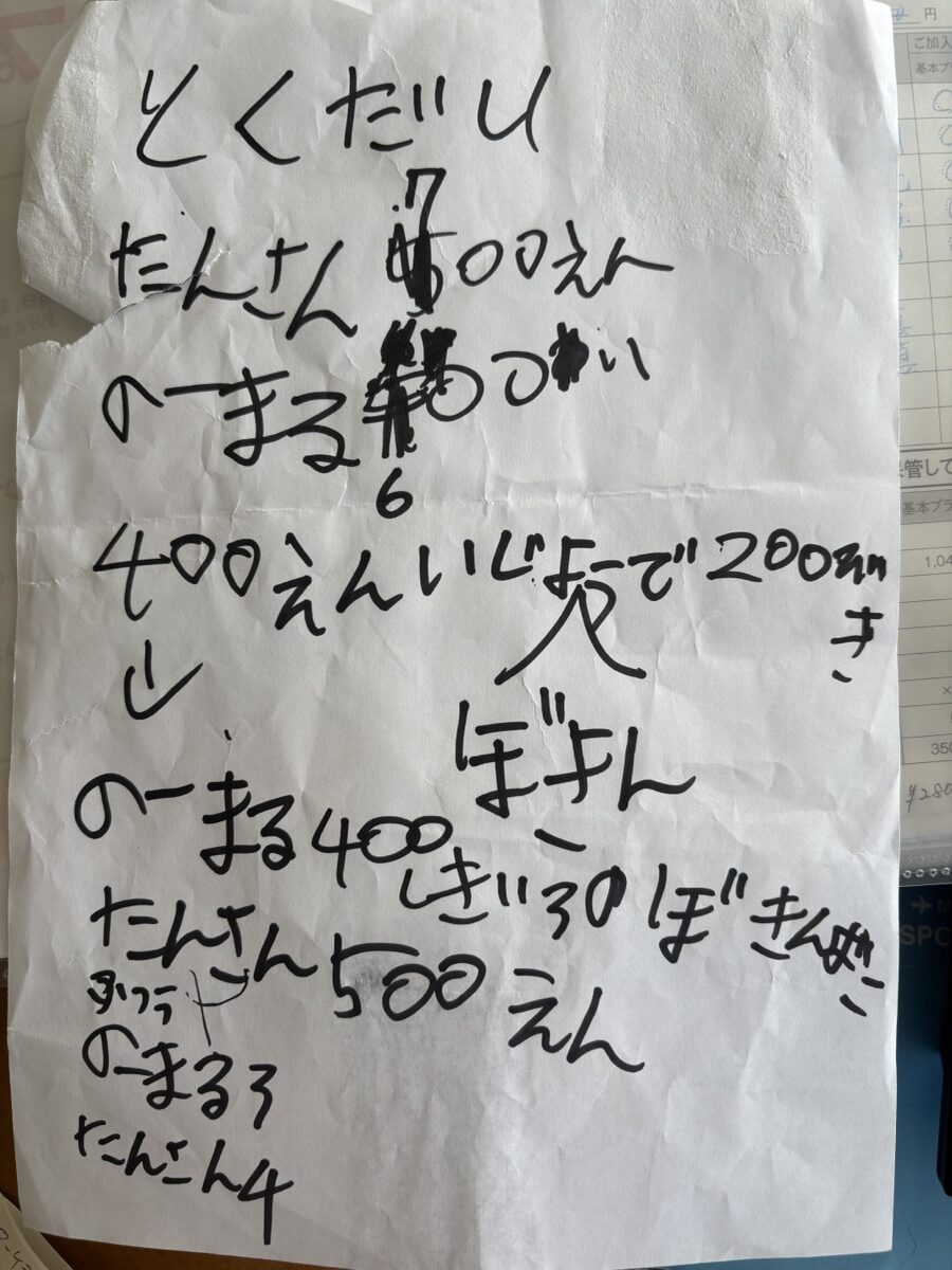 いつもの値段表