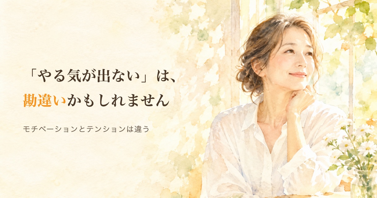 投稿についてもっと詳しく 子育ての責任を果たしたあと、やる気が出ないのは、動く理由が外にあっただけ