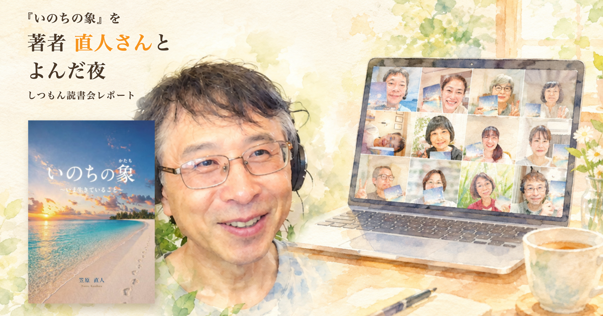 投稿についてもっと詳しく 読書会レポート｜『いのちの象（かたち）』を著者の笠原直人さんとよみました