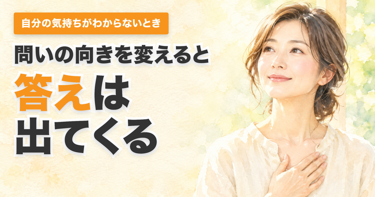 投稿についてもっと詳しく 自分の気持ちがわからない。答えられなかったのは、問いの矢印が相手を向いていたから