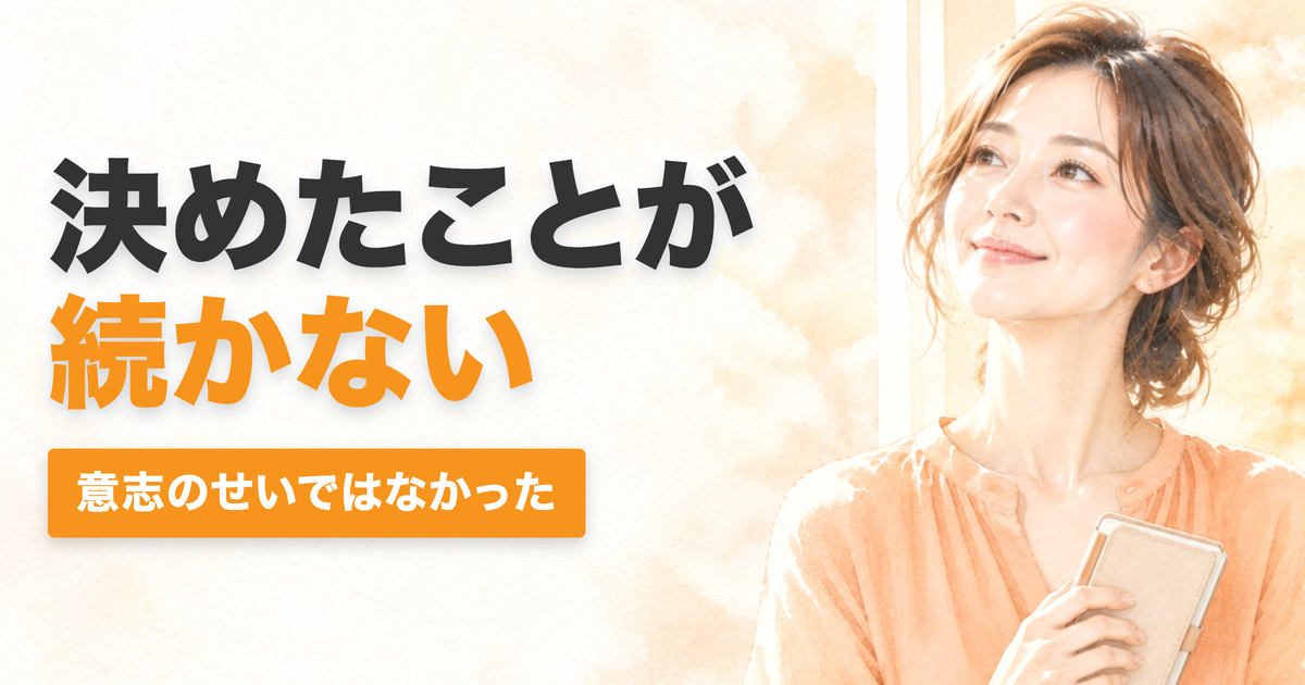 投稿についてもっと詳しく 決めたことが続かない。意志が弱いからではありませんでした