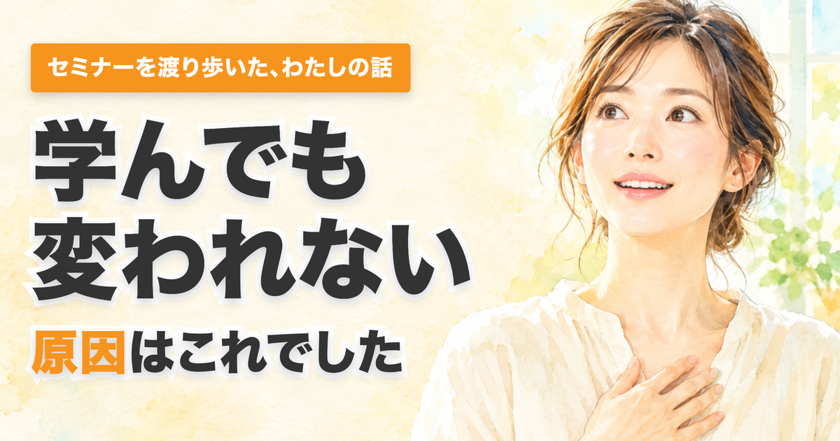 投稿についてもっと詳しく 学んでも変われないのは、学びが足りないからではありませんでした。スーパーで始めた自分へのしつもん