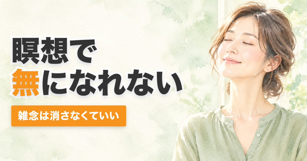投稿についてもっと詳しく 瞑想で無になれない。雑念は、消さなくてよかった