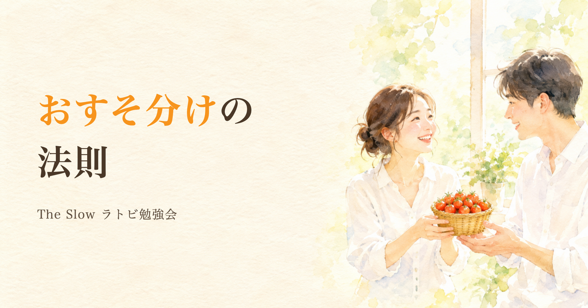 投稿についてもっと詳しく おすそ分けの法則　わたしは勘違いしていました｜ラトビ勉強会