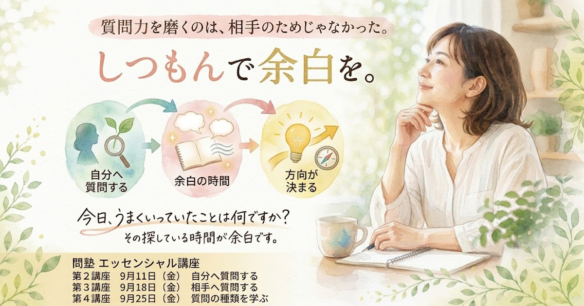 投稿についてもっと詳しく 質問力を磨くのは、相手のためじゃなかった
