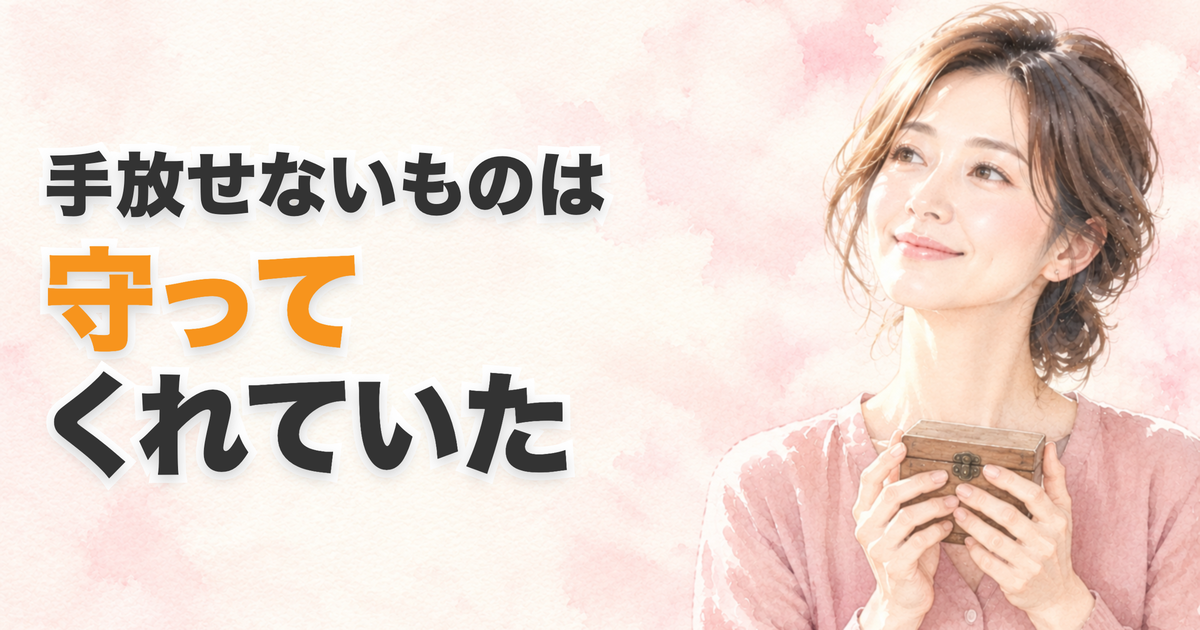 投稿についてもっと詳しく 手放したいのに手放せない。それは、わたしを守ってくれていました
