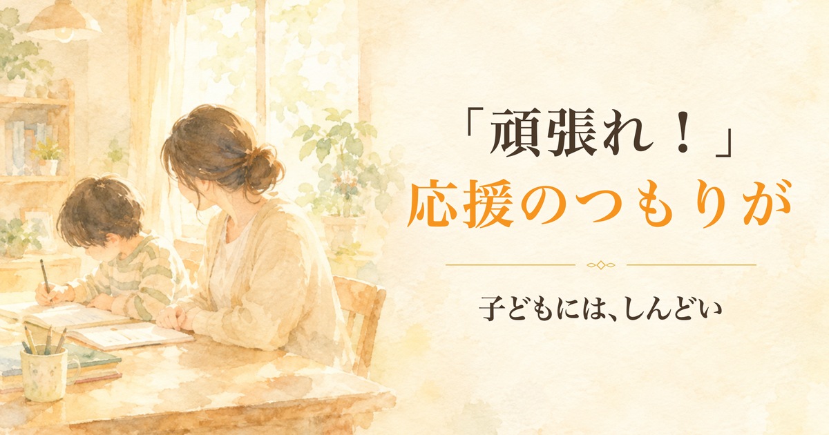 投稿についてもっと詳しく 失敗を怖がる子に「次はできるよ」が届かない理由